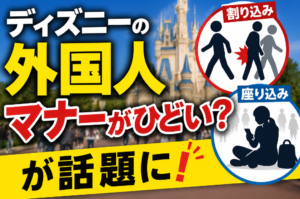 ディズニーの外国人マナーがひどい？座り込みや割り込みが話題に