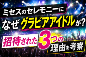 ミセスのセレモニーになぜグラビアアイドルが？関係や招待された3つの理由を考察