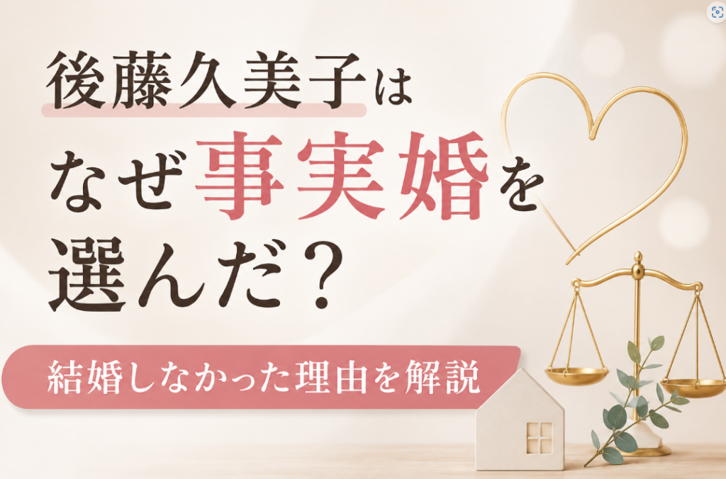 後藤久美子はなぜ事実婚を選んだ？