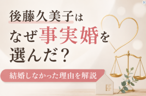 後藤久美子はなぜ事実婚を選んだ？