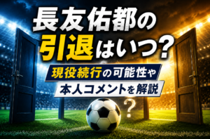 長友佑都の引退はいつ？現役続行の可能性や本人コメントを解説