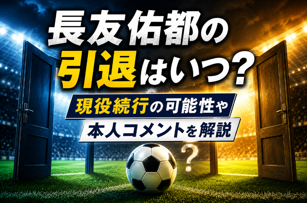 長友佑都の引退はいつ？現役続行の可能性や本人コメントを解説