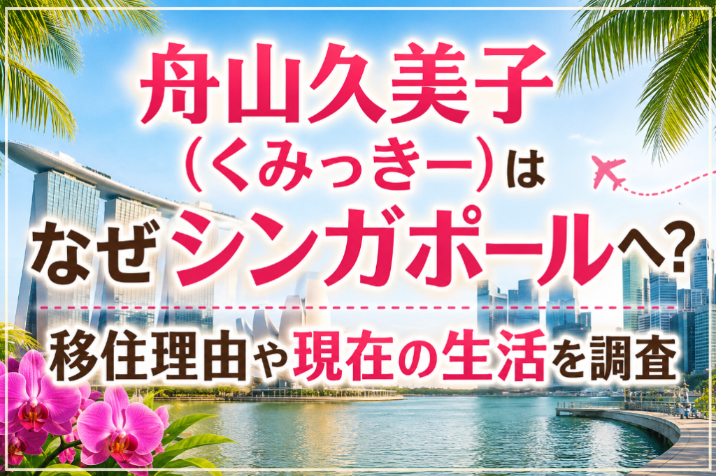 舟山久美子（くみっきー）はなぜシンガポールへ？移住理由や現在の生活を調査