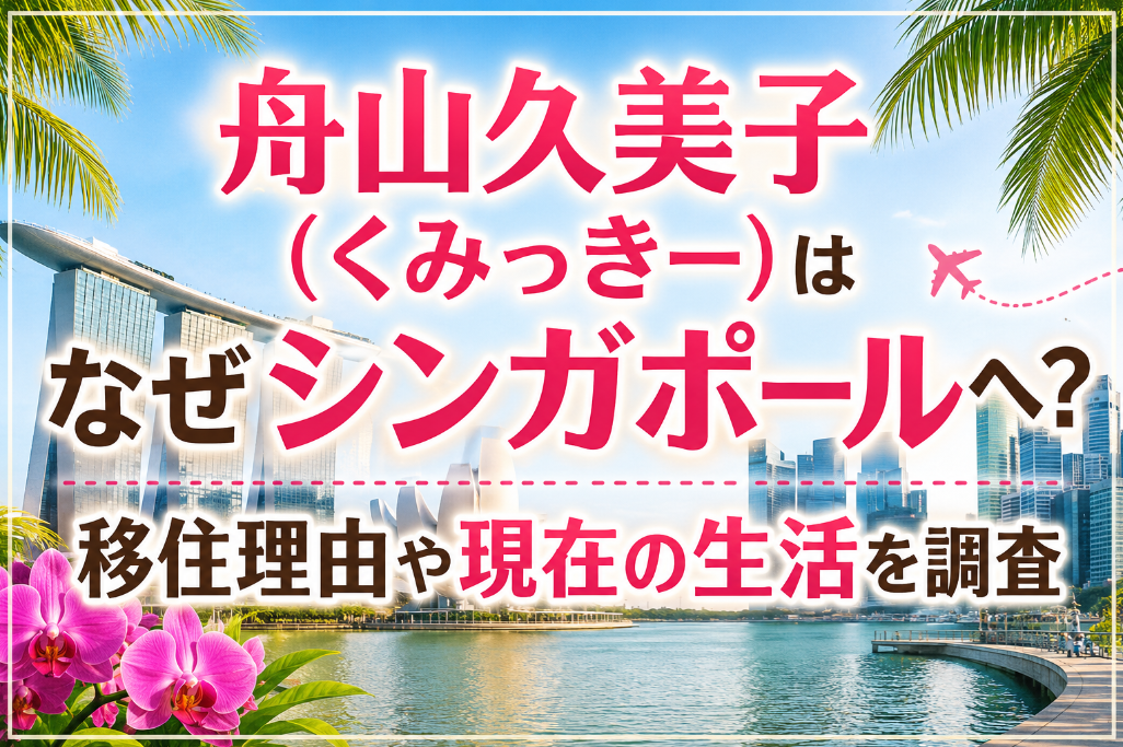 舟山久美子（くみっきー）はなぜシンガポールへ？移住理由や現在の生活を調査
