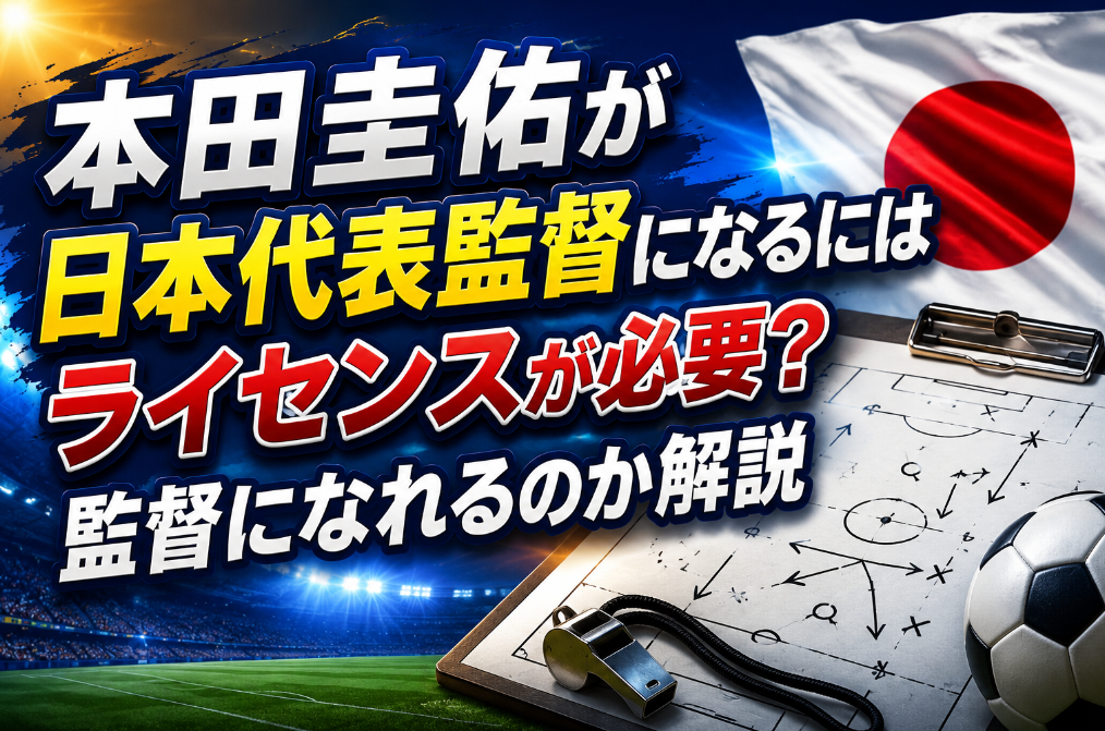 本田圭佑が日本代表監督になるにはライセンスが必要？監督になれるのか解説
