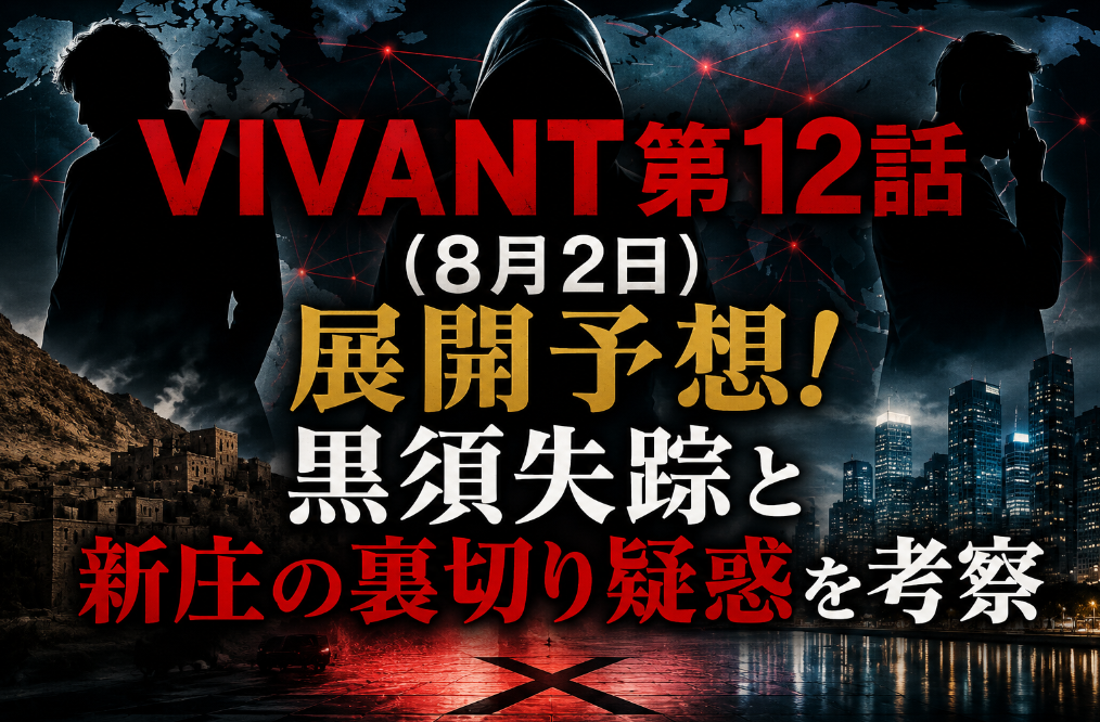 VIVANT第12話（8月2日）展開予想！黒須失踪と新庄の裏切り疑惑を考察