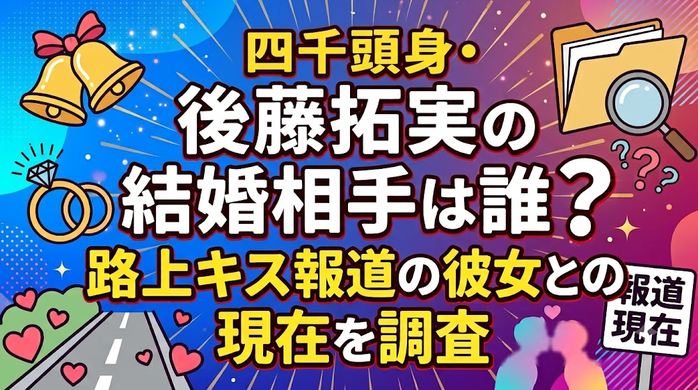四千頭身・後藤拓実の結婚相手は誰？路上キス報道の彼女との現在を調査