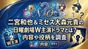 二宮和也＆ミセス大森元貴の日曜劇場W主演ドラマとは？内容や役柄を調査