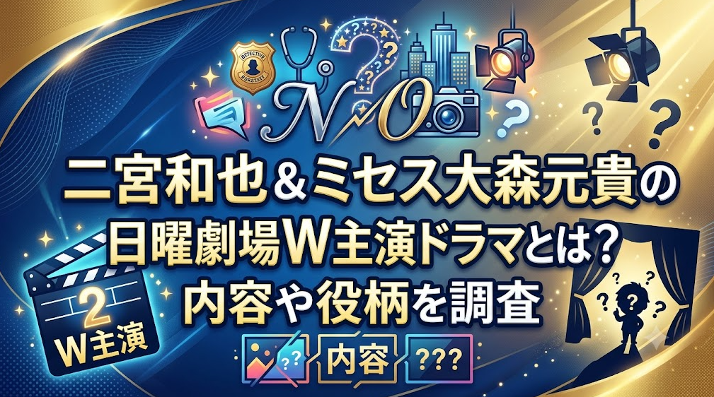 二宮和也＆ミセス大森元貴の日曜劇場W主演ドラマとは？内容や役柄を調査