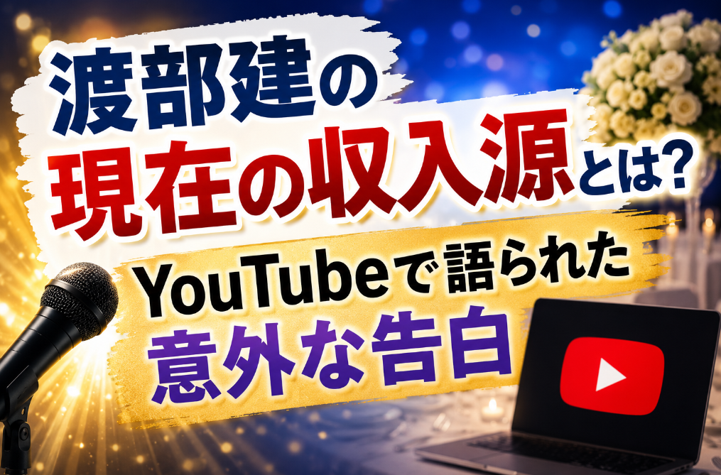 渡部建の現在の収入源とは？YouTubeで語られた意外な告白