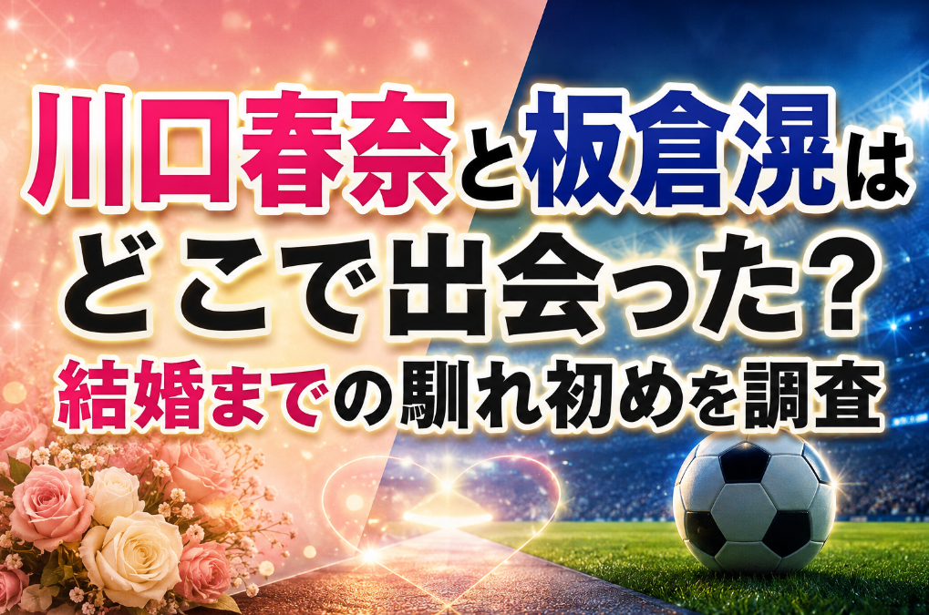 川口春奈と板倉滉はどこで出会った？結婚までの馴れ初めを調査