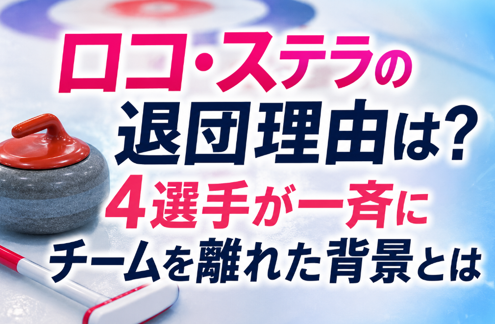 ロコ・ステラの退団理由は？4選手が一斉にチームを離れた背景とは