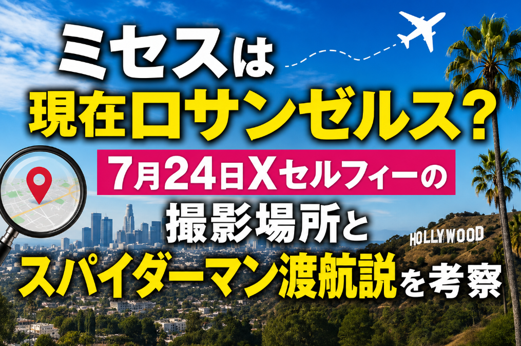 ミセスは現在ロサンゼルス？7月24日Xセルフィーの撮影場所とスパイダーマン渡航説を考察