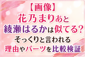【画像】花乃まりあと綾瀬はるかは似てる？そっくりと言われる理由やパーツを比較検証！