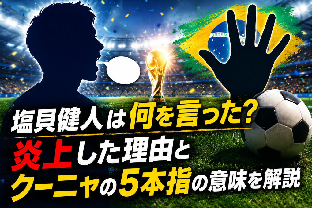 【動画あり】塩貝健人は何を言った？炎上した理由とクーニャの5本指の意味を解説
