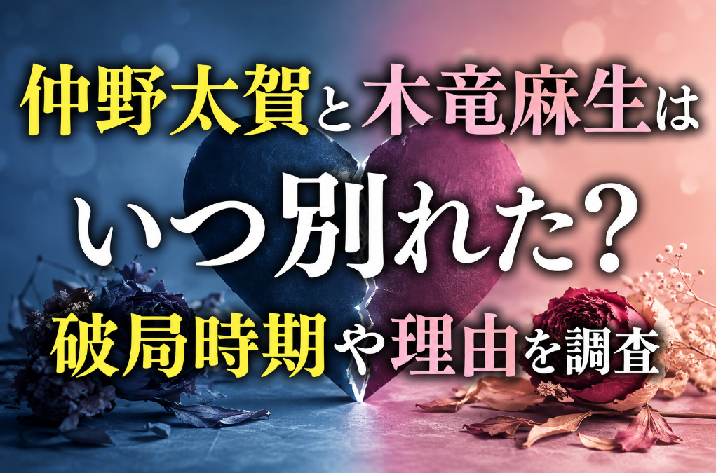 仲野太賀と木竜麻生はいつ別れた？破局時期や理由を調査